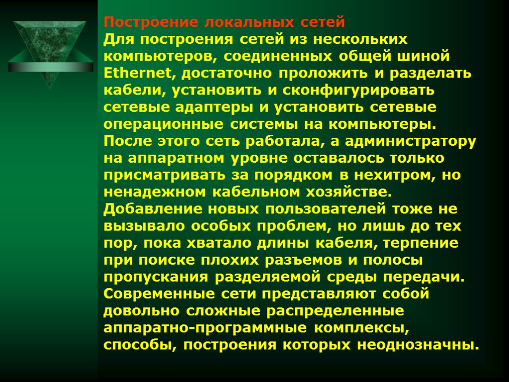 Построение локальных сетей Для построения сетей из нескольких компьютеров, соединенных общей шиной Ethernet, достаточно